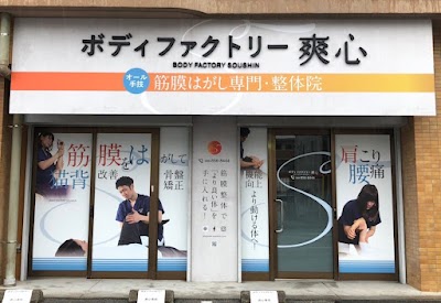 筋膜はがし専門整体院 ボディファクトリー爽心