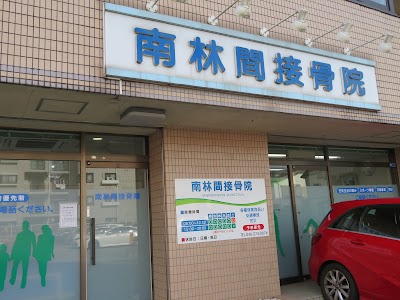 南林間接骨院