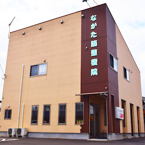 なかた筋整復院