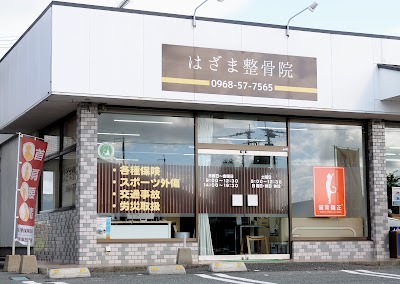 はざま整骨院