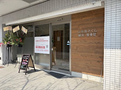 山田南さくら鍼灸整骨院