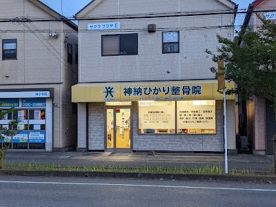 神納ひかり整骨院