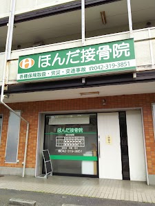 ほんだ接骨院