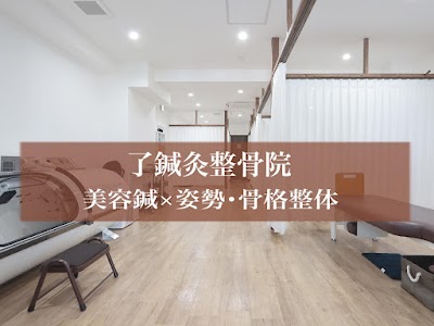 了鍼灸整骨院