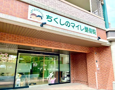ちくしのマイレ整骨院