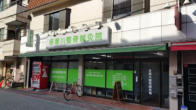 多摩川整骨鍼灸院