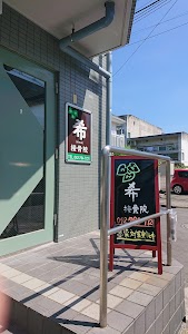 希接骨院
