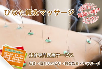 ひなた鍼灸マッサージ