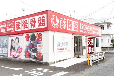 藤接骨院 藤枝警察署前院