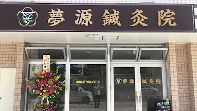 夢源鍼灸院