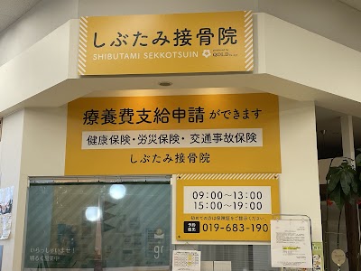 しぶたみ接骨院