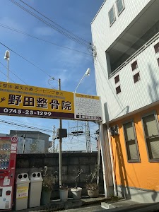 野田整骨院