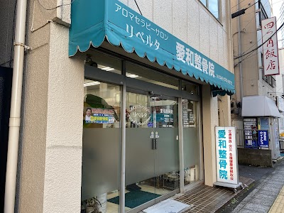 愛和整骨院