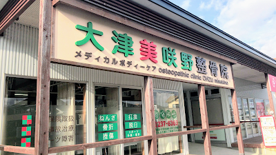 大津美咲野整骨院