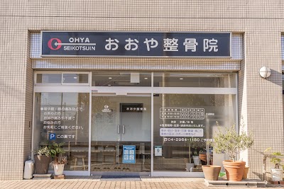 おおや整骨院・入間本院