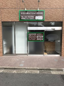 京急川崎はりきゅう整骨院