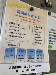 大通接骨はりきゅう院