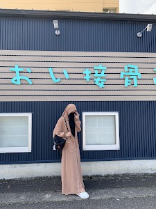あおい接骨院
