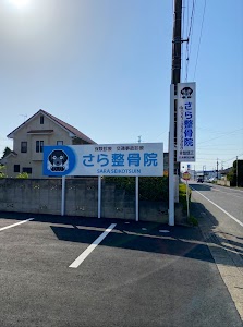 さら整骨院