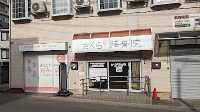 さくら接骨院