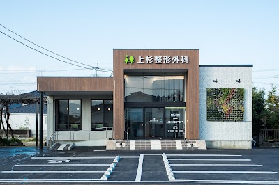 上杉整形外科