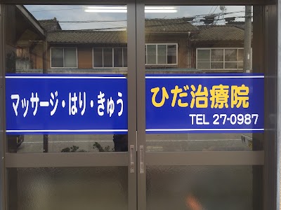 ひだ治療院