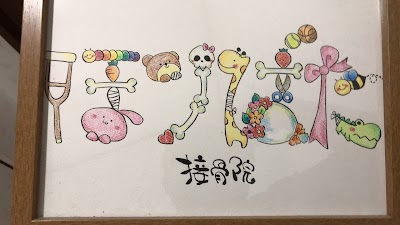 ほりばた接骨院