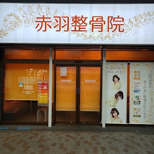 赤羽整骨院