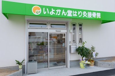 いよかん堂はり灸接骨院