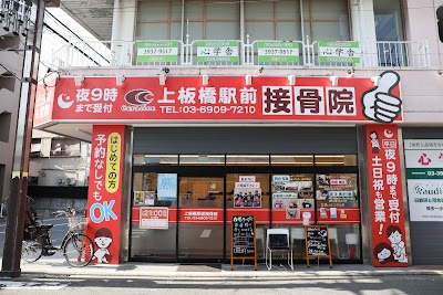 上板橋駅前接骨院