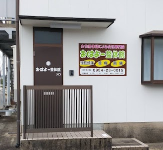 おはよー整体院
