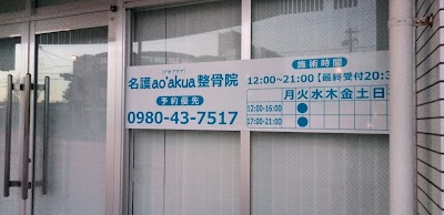 名護ao’akua(ｱｵｱｸｱ)整骨院