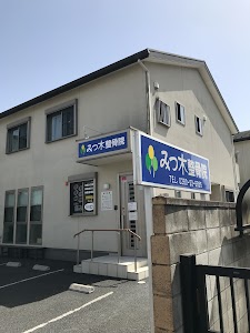 みつ木整骨院