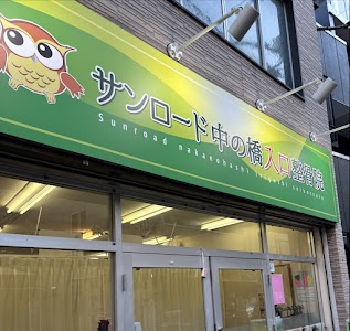 サンロード中の橋入り口鍼灸整骨院・接骨院