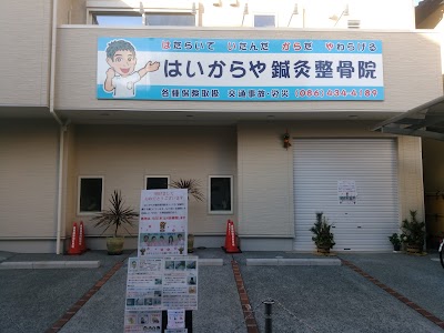 はいからや鍼灸整骨院