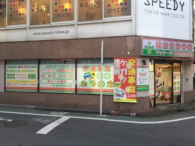 健康堂整骨院 祐天寺院