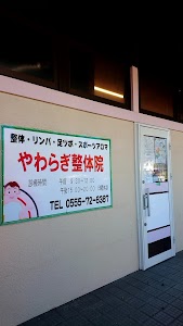 やわらぎ整体院