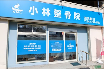 小林整骨院 鴻池新田