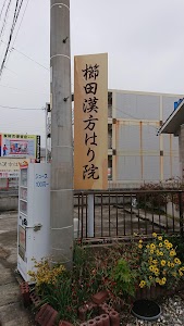 櫛田漢方はり院