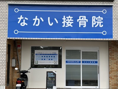 なかい接骨院