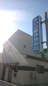 あわの整体施術院