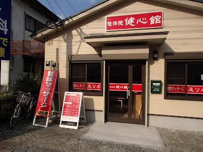 整体院 健心館