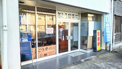 整体さとう療術院