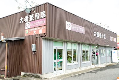 大樹整骨院