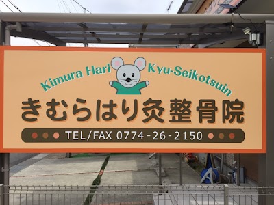 きむらはり灸整骨院