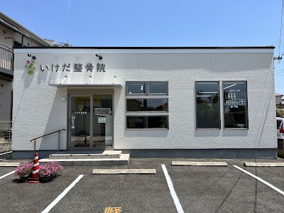 いけだ整骨院