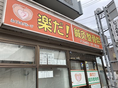 楽だ！鍼灸整骨院