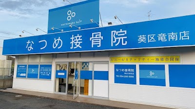 なつめ接骨院 葵区 竜南店