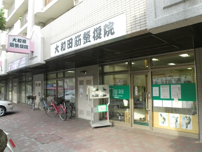 大和田筋整復院