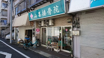 山喜接骨院